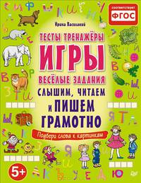 Слышим, читаем и пишем грамотно. Тесты, тренажёры, игры, весёлые задания
