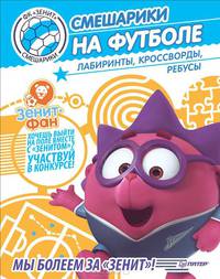 Смешарики на футболе. Лабиринты, кроссворды, ребусы