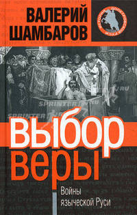Выбор веры, или Войны языческой Руси