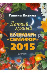 Дачный лунный календарь "Семафор" на 2015 год