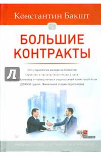 Большие контракты. 2-е издание