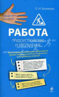 Работа. Трудоустройство и увольнение