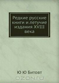 Редкие русские книги и летучие издания XVIII века