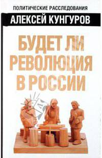 Будет ли революция в России.