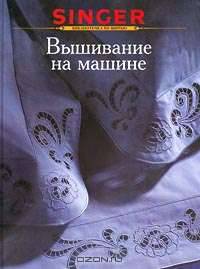 Вышивание на машине. Руководство