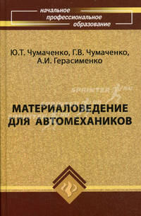 Материаловедение для автомехаников: Учеб. пособие для начального проф. образования - 4-е изд. - (Начальное профессиональное образование)