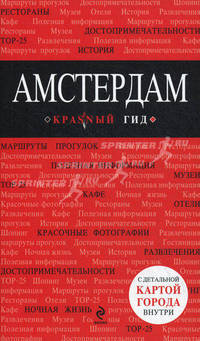 Амстердам. Путеводитель + карта