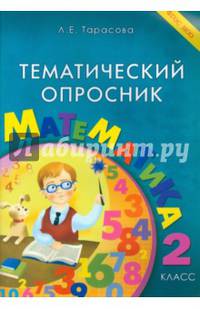 Тематический опросник по математике. 2 класс. ФГОС