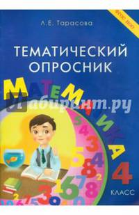 Тематический опросник по математике. 4 класс. ФГОС НОО