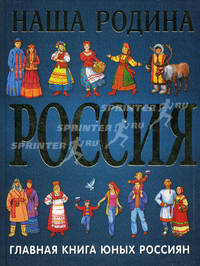 Наша Родина Россия. Главная книга юных россиян