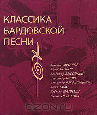 Классика бардовской песни