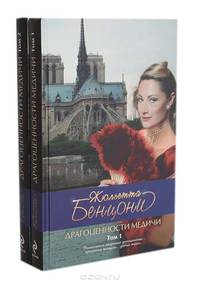 Драгоценности Медичи (комплект из 2 книг)