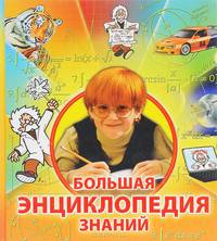 10+ Большая энциклопедия знаний (для РООССА)