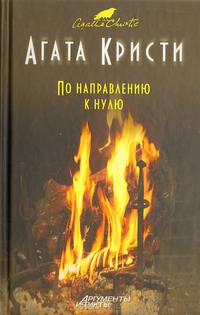 По направлению к нулю