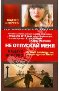 Не отпускай меня.