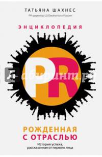 Энциклопедия PR. Рожденная с отраслью. История успеха, рассказанная от первого лица