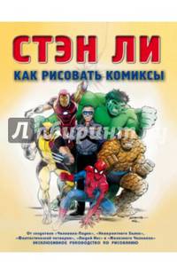 Как рисовать комиксы: эксклюзивное руководство по рисованию. Нов. оф.