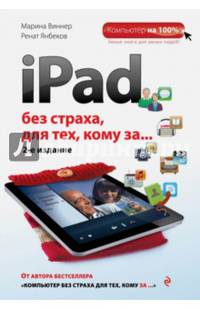 iPad без страха для тех, кому за... 2-е издание