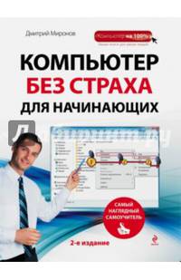Компьютер без страха для начинающих. Самый наглядный самоучитель. 2-е издание