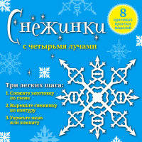 Снежинки с четырьмя лучами: 8 красивых простых моделей