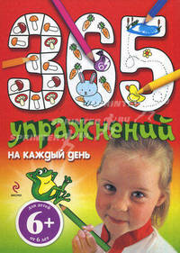 365 упражнений на каждый день +6.