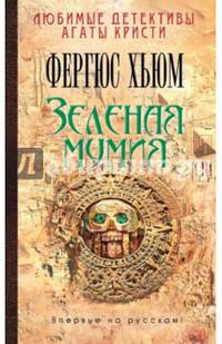 Зеленая мумия