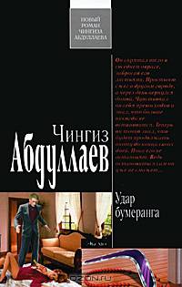 Удар бумеранга. Роман.