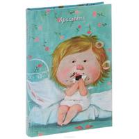 Angels. Красапета. Блокнот Евгении Гапчинской