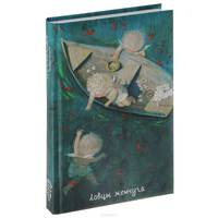 Angels 1. Ловцы жемчуга.Блокнот Евгения Гапчинская