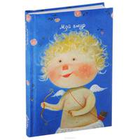 Angels. Мой амур. Блокнот Евгении Гапчинской