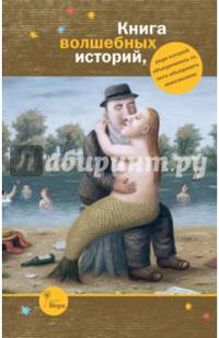 Книга волшебных историй