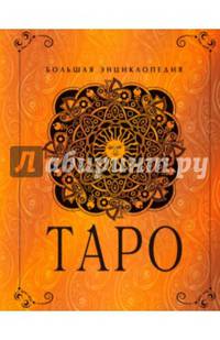 Таро. Большая энциклопедия (в суперобложке)