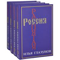 Россия распятая. В 2 томах (комплект из 4 книг)