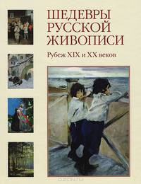 Шедевры русской живописи. Рубеж XIX и XX веков