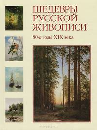 Шедевры русской живописи. 80-е годы XIX века