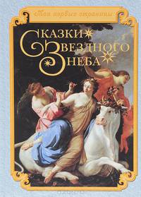 Сказки звездного неба