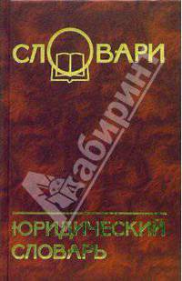 Юридический словарь