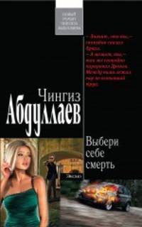 Выбери себе смерть. Роман.