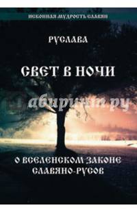 Свет в Ночи. О вселенском законе Славяно-Русов