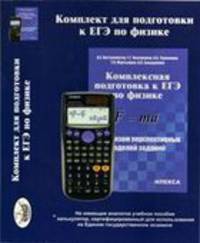 Комплексная подготовка к ЕГЭ по физике с анализом перспективных моделей заданий + сертифицированный для ЕГЭ калькулятор CASIO fx-82ES PLUS + сертификат