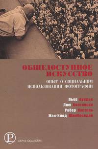 Общедоступное искусство. Опыт о социальном использовании фотографии