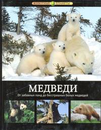 Животные планеты: Медведи
