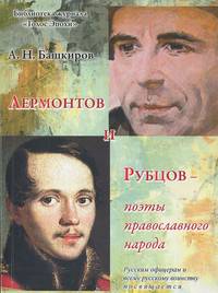 Лермонтов и Рубцов - поэты православного народа
