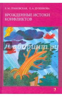Врожденные истоки конфликтов