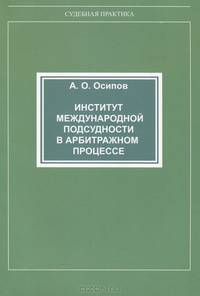 Институт международной подсудности в арбитражном процессе