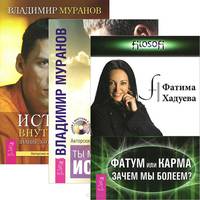 Фатум или Карма. Истина внутри нас. Ты можешь быть исцелен! (комплект из 3 книг + 2 CD)