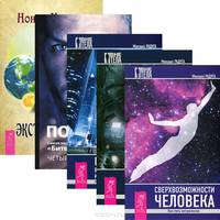 Вне тела. Преподавание внетелесных путешествий. Сверхвозможности человека. Битва экстрасенсов (комплект из 5 книг)
