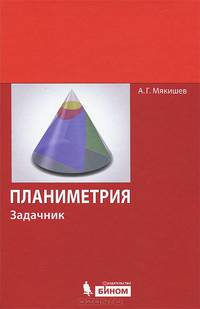 Планиметрия. Задачник