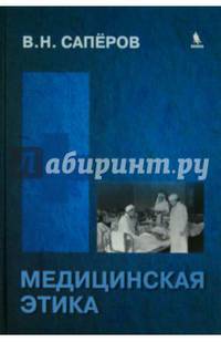 Медицинская этика. (Учебное пособие для вузов. Гриф УМО по медицинскому и фармацевтическому образовани России)