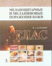 Меланоцитарные и меланиновые поражения кожи. Атлас. Учебное пособие
